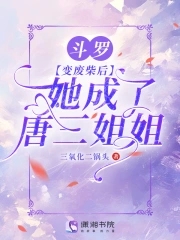 斗罗:变废柴后,她成了唐三姐姐